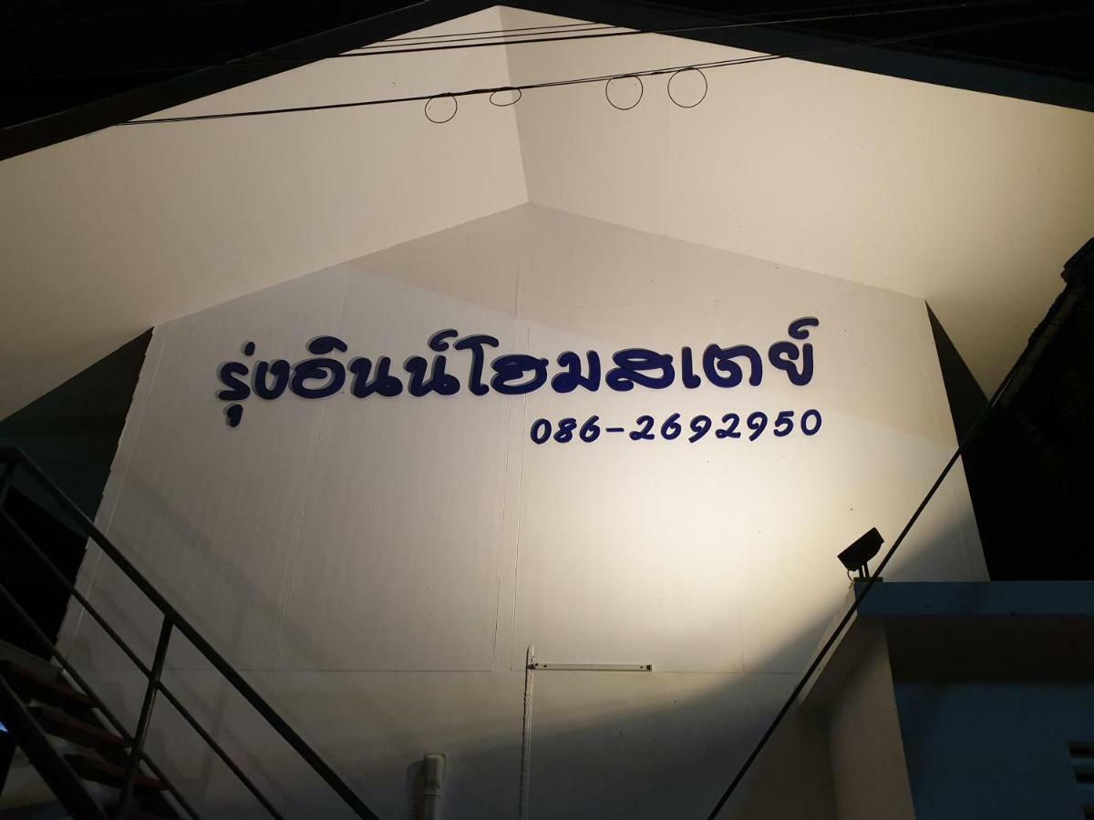 Rung Inn Homestay Ранонг Екстериор снимка